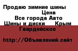 Продаю зимние шины dunlop winterice01  › Цена ­ 16 000 - Все города Авто » Шины и диски   . Крым,Гвардейское